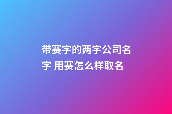 带赛字的两字公司名字 用赛怎么样取名-第1张-公司起名-玄机派